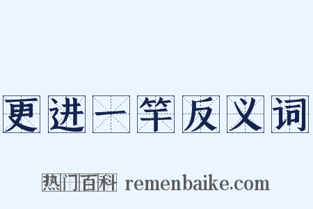 更进一竿反义词是什么意思的图片